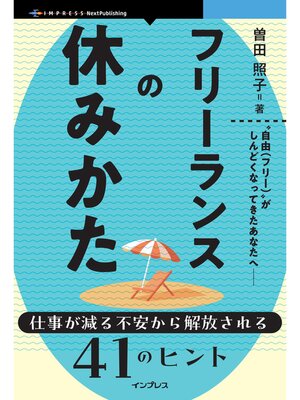 cover image of フリーランスの休みかた 仕事が減る不安から解放される41のヒント